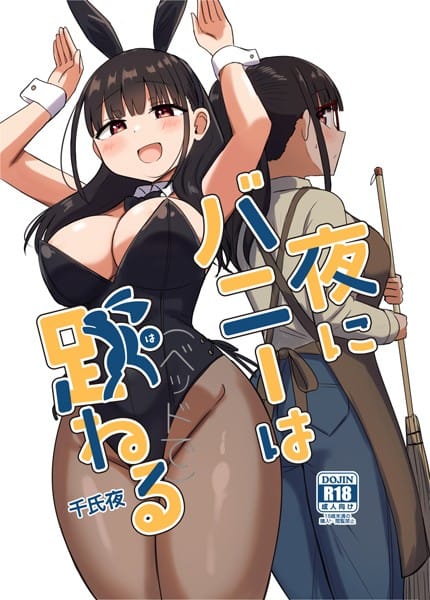 【漫画完全DL】k804annbn13945 | 夜にバニーは（ベッドで）跳ねる | 千氏夜【コスプレ】