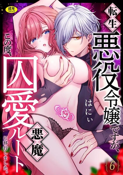 【漫画完全DL】s246asnph03434 | 転生悪役令嬢ですが、この度、囚愛悪魔ルートに移行しました。【R版】（6） | はにぃ【お嬢様・令嬢】