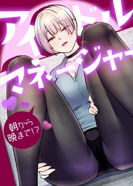 【漫画完全DL】s298asnph23196 | アイドルマネージャー〜朝から晩まで！？〜【完全版】30巻 | drd【巨乳】