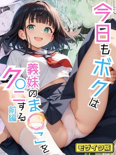 【漫画完全DL】s594allud01513 | 今日もボクは義妹のま●こをク●ニする 前編 モザイク版 | ポルチオ商事 あいラビ【単行本】