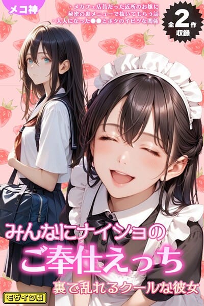 【漫画完全DL】s594allud02003 | 【全2作収録】みんなにナイショのご奉仕エッチ〜裏で乱れるクールな彼女〜 モザイク版 | メコ神 ラビットフット【メイド】