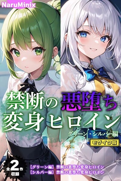 【漫画完全DL】s594allud02119 | 【全2作収録】禁断の悪堕ち変身ヒロイン【グリーン・シルバー編】 モザイク版 | NaruMinix ラビットフット【触手】