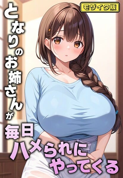 【漫画完全DL】s594allud02128 | となりのお姉さんが毎日ハメられにやってくる モザイク版 | AIテトル あいラビ【巨乳】