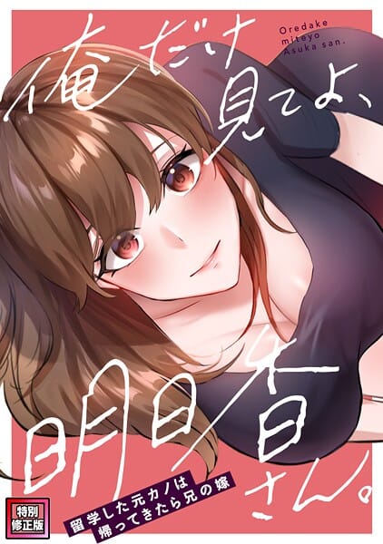 【漫画完全DL】s641aknai18349 | 俺だけ見てよ、明日香さん。〜留学した元カノは帰ってきたら兄の嫁【特別修正版】（13） | FACON【巨乳】
