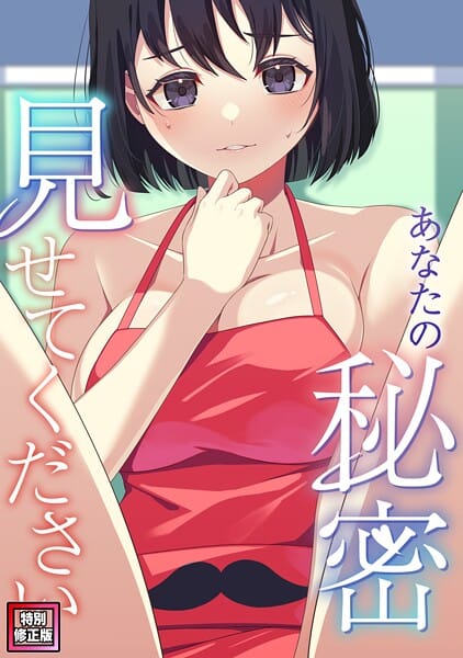 【漫画完全DL】s641aknai18417 | あなたの秘密、見せてください【特別修正版】（12） | サム タム【美少女】