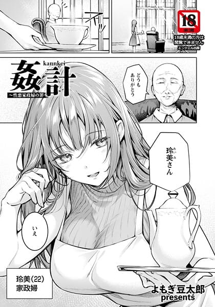 【漫画完全DL】b061bangl02986 | 姦計 〜性悪家政婦の罪〜 【単話】 | よもぎ豆太郎【調教】