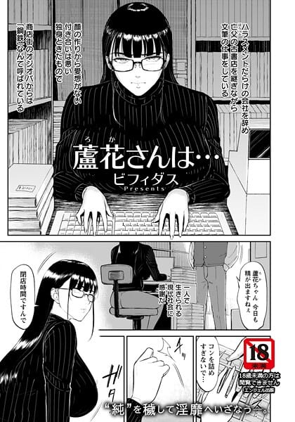 【漫画完全DL】b061bangl02999 | 蘆花さんは… 【単話】 | ビフィダス【古書店】