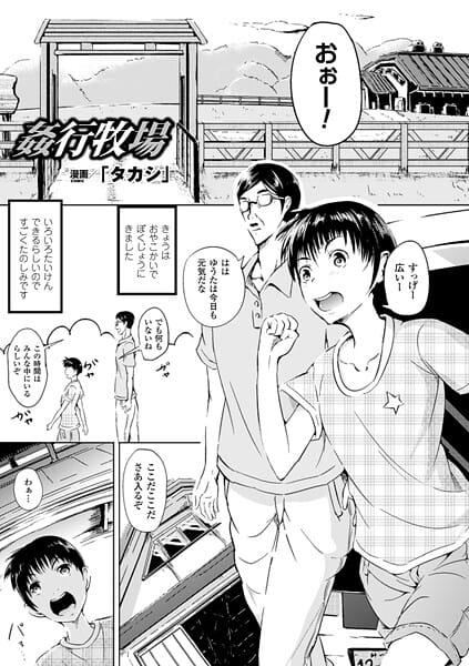 【漫画完全DL】b073bktcm07216 | 姦行牧場【単話】 | 「タカシ」【単話】