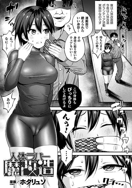 【漫画完全DL】b073bktcm07222 | 人体ラバー魔改造【単話】 | ホタリュソ【単話】