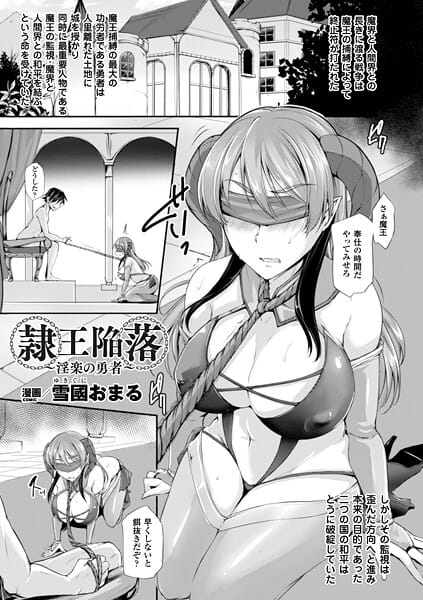 【漫画完全DL】b073bktcm07226 | 隷王陥落〜淫楽の勇者〜【単話】 | 雪國おまる【巨乳】