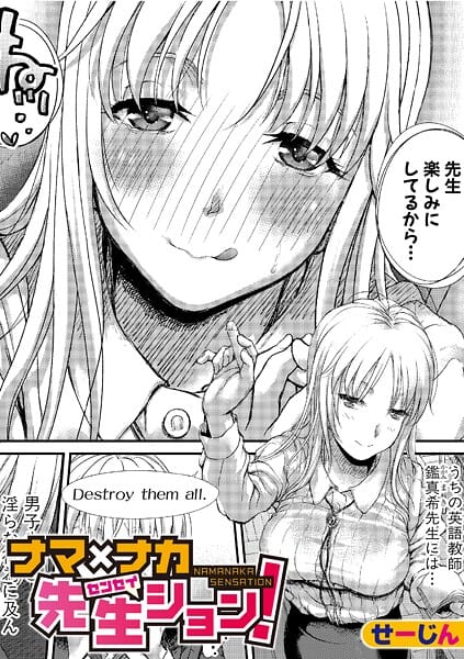 【漫画完全DL】b079akroe01682 | ナマ×ナカ先生ション！ | せーじん【中出し】