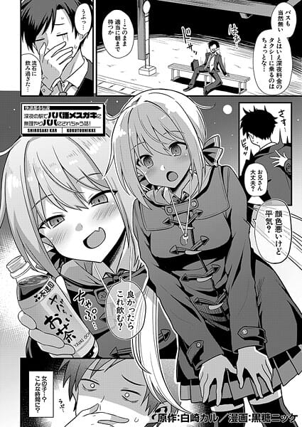 【漫画完全DL】b104atint02411 | 快談都市伝説 深夜の駅でパパ活メスガキに無理やりパパにされちゃう話！ （黒糖ニッケ） | 黒糖ニッケ 白崎カル MUJIN編集部【中出し】