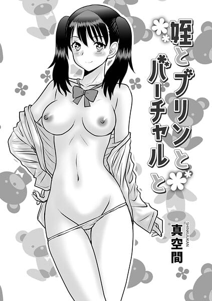 【漫画完全DL】b137amdax01771 | 姪とプリンとバーチャルと | 真空間 メディアックス編集部【先行販売】