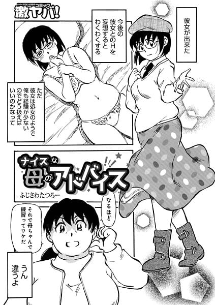 【漫画完全DL】b137amdax01772 | ナイスな母のアドバイス | ふじさわたつろ一 メディアックス編集部【先行販売】