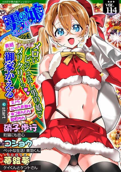 【漫画完全DL】b164aisis05780 | Web男の娘・れくしょんッ！S Vol.114 | 御家かえる 硝子歩行 コショウ にゃん太郎s 和田ちん はづきんとん スノウ 蒂絵夢 一水社編集部【異物挿入】