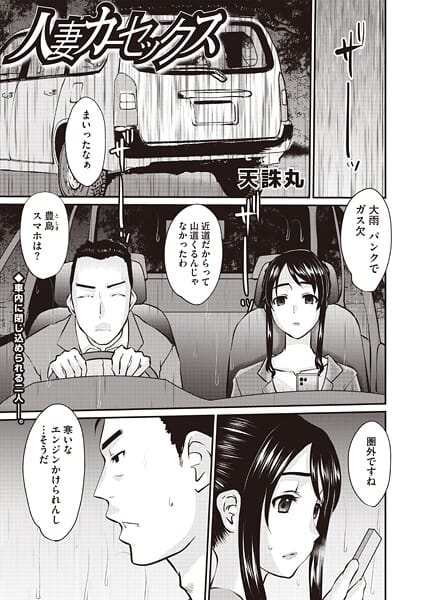 【漫画完全DL】b182asnw02281 | 人妻カーセックス | 天誅丸【即ハメ】