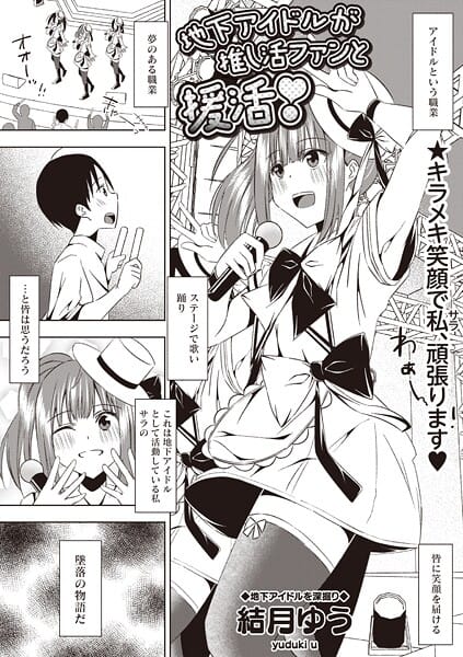 【漫画完全DL】b182asnw02290 | 地下アイドルが推し活ファンと援活！ | 結月ゆう【美乳】