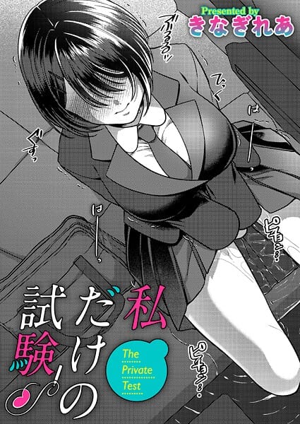 【漫画完全DL】b257bdmmg01639 | 私だけの試験 | きなぎれあ【中出し】
