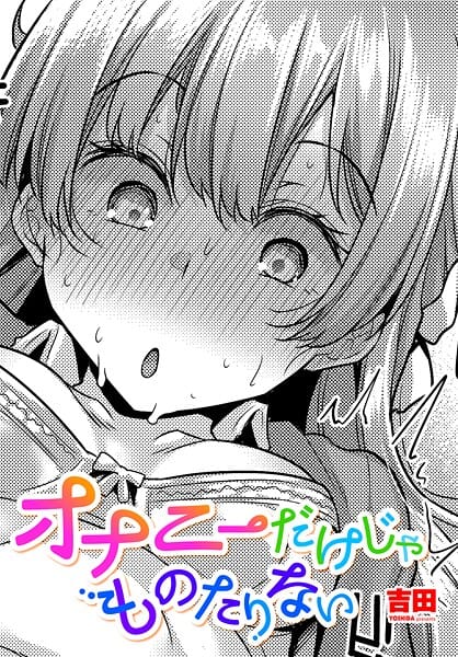 【漫画完全DL】b469adgsk02491 | オナニーだけじゃものたりない | 吉田【辰巳出版】