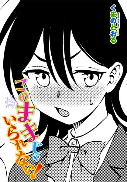 【漫画完全DL】b469adgsk02495 | このままじゃいられない！ | くまのとおる【辰巳出版】