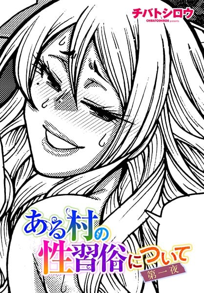 【漫画完全DL】b469adgsk02498 | ある村の性習俗について 第一夜 | チバトシロウ【人妻】