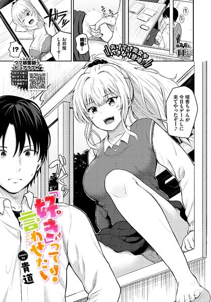 【漫画完全DL】b472abnen03749 | 「好き」って言わせたい！ | 貴道 コミックバベル編集部【恋愛】