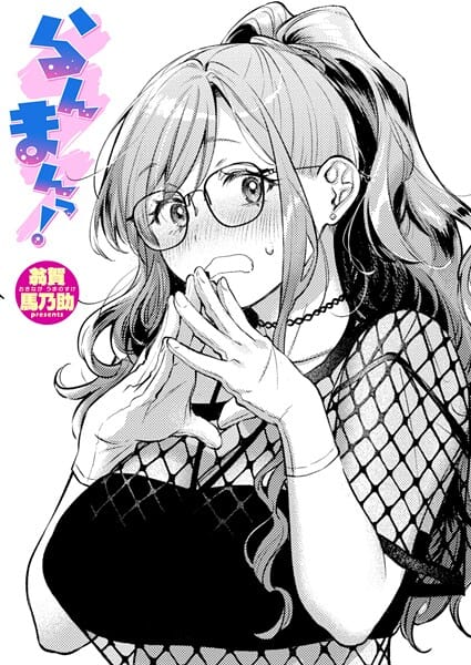 【漫画完全DL】b915awnmg03927 | らんまんっ！ | 翁賀馬乃助【ギャル】