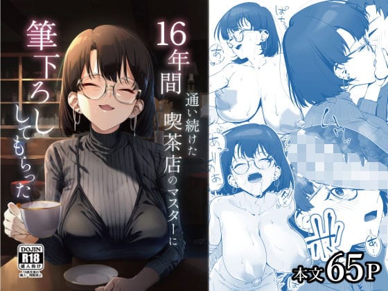 【漫画完全DL】d_685023 | 16年間通い続けた喫茶店のマスターに筆下ろししてもらった | しるお組【純愛】