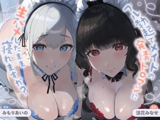 【漫画完全DL】d_685671 | 【ALL無声音】フル勃起でメイドの発情トロマンに生ハメしたまま寝れますか？【スローセックス/ずっと生ハメ】 | バブバブの森【ラブラブ・あまあま】