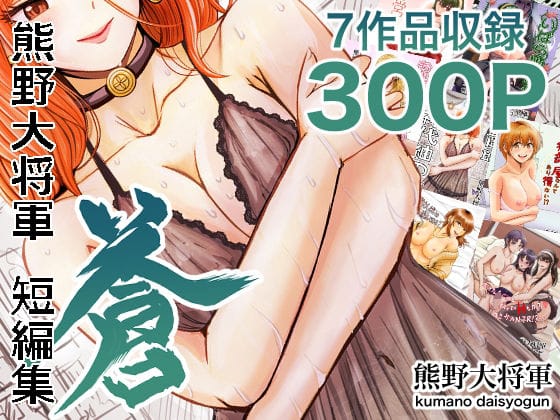 【漫画完全DL】d_694110 | 熊野大将軍短編集 蒼 | 熊野大将軍【NTR】(寝取り・寝取られ・NTR)