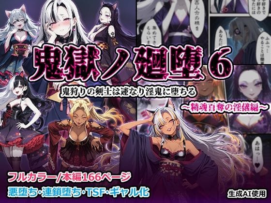 【漫画完全DL】d_704254 | 鬼獄の廻堕6 〜精魂百奪の淫儀編〜 | しにもの【オナニー】