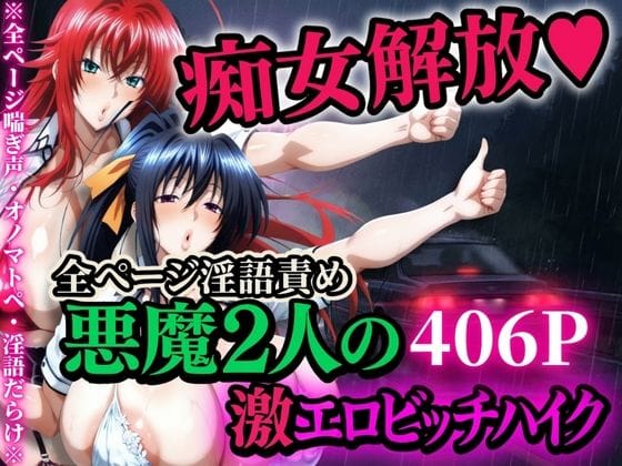 【漫画完全DL】d_704962 | 痴女解放 悪魔2人の激エロビッチハイク※全ページ淫語責め | 山手マン【中出し】