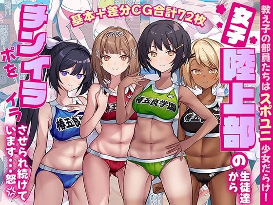 【漫画完全DL】d_705452 | 女子陸上部の生徒達からチンポをイライラさせられ続けています…怒 | craftcum【スポーツ】