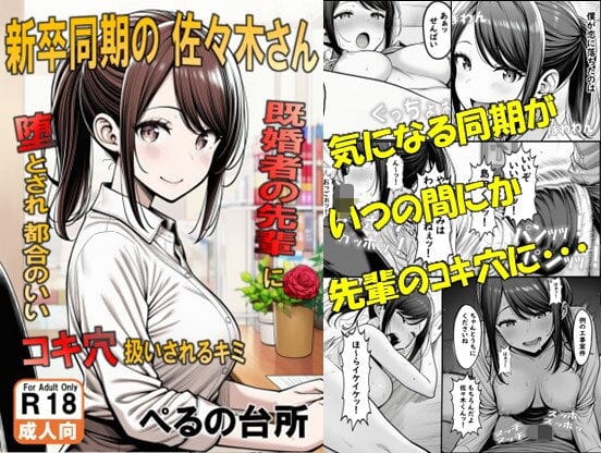 【漫画完全DL】d_705517 | 新卒同期の佐々木さん  既婚者の先輩に墜とされ都合のいいコキ穴扱いされるキミ | ぺるの台所【中出し】