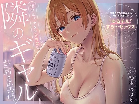 【漫画完全DL】d_706045 | 隣のギャルが居る生活。〜疲れたアナタを全肯定！巨乳ギャルにひたすらヨシヨシされる’ゆるチル’すろ〜セックス〜 | あぶそりゅ〜と【パイズリ】