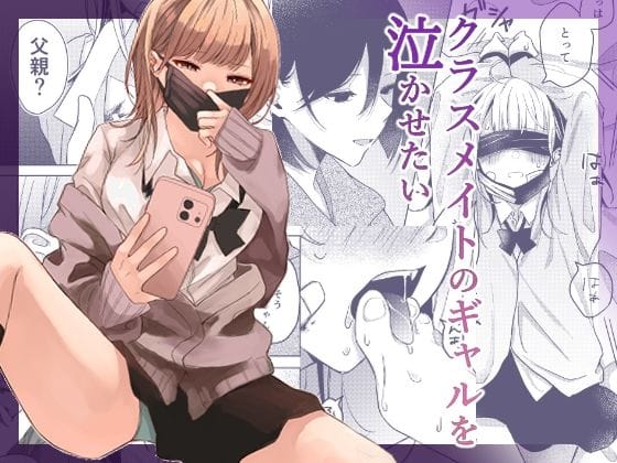 【漫画完全DL】d_706715 | クラスメイトのギャルを泣かせたい | すとろべりぃ【百合】