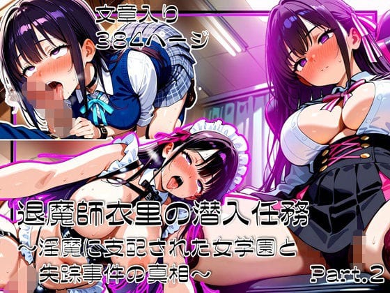 【漫画完全DL】d_706991 | 退魔師衣里の潜入任務〜淫魔に支配された女学園と失踪事件の真相〜Part.2 | ゆいのまにまに【着衣】