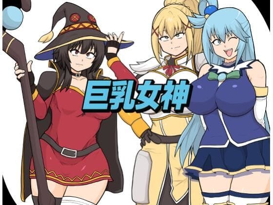 【漫画完全DL】d_707443 | 巨乳女神 | としお丸【ビッチ】