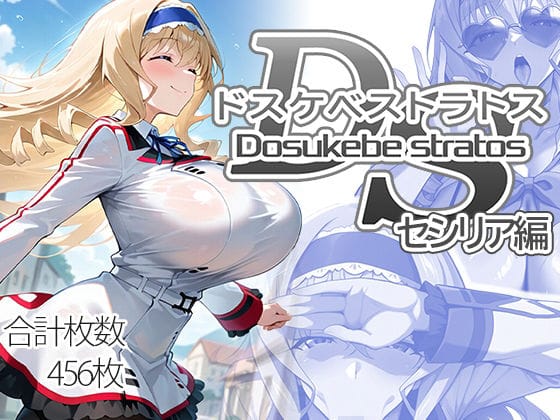 【漫画完全DL】d_707811 | ドスケベストラトス:セシリア編 | AID_oll【野外・露出】