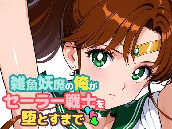 【漫画完全DL】d_707875 | 雑魚妖魔の俺がセーラー戦士を堕とすまで3 | ChronAi【3P・4P】
