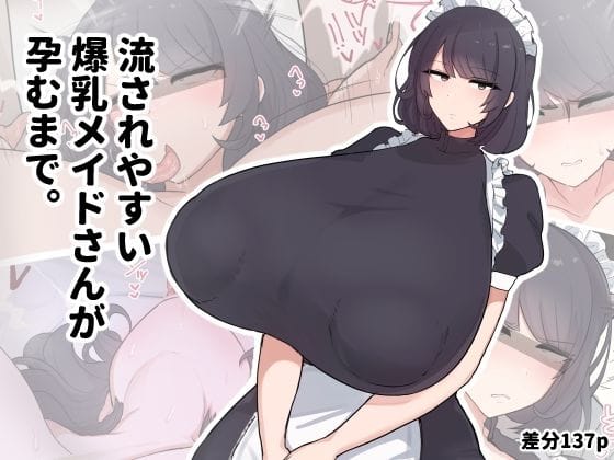 【漫画完全DL】d_707927 | 流されやすい爆乳メイドさんが孕むまで。 | デカらびあ先生【おっぱい】