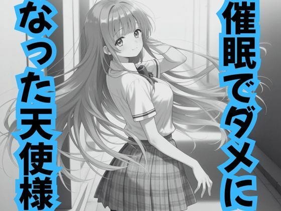 【漫画完全DL】d_708243 | 催●でダメになった天使様 | ピンクちゃん【NTR】(寝取り・寝取られ・NTR)