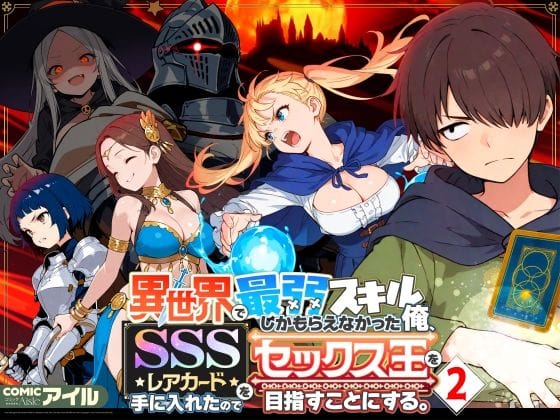 【漫画完全DL】d_708362 | 異世界で最弱スキルしかもらえなかった俺、SSSレアカードを手に入れたのでセックス王を目指すことにする。2 | COMICアイル【中出し】