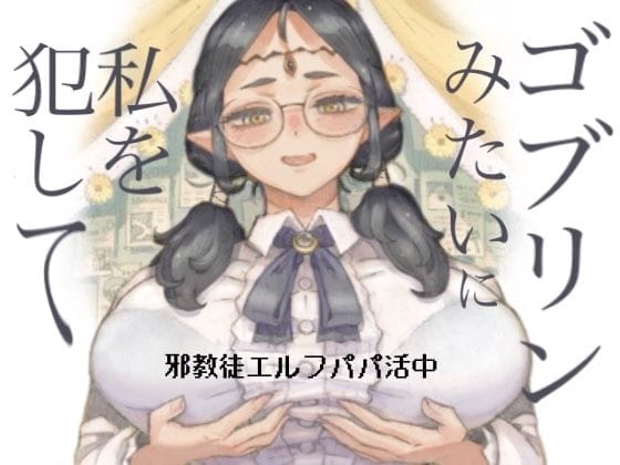 【漫画完全DL】d_708514 | 邪教徒エルフパパ活中 | ナイーブタ【野外・露出】