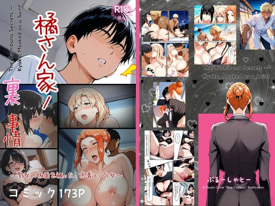 【漫画完全DL】d_708689 | 橘さん家ノ裏事情。〜聖女の仮面を被った京香という女〜 | ぶるーしゃとー【NTR】(寝取り・寝取られ・NTR)