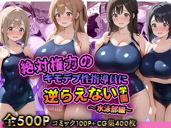 【漫画完全DL】d_708727 | 絶対権力のキモデブ性指導員に逆らえない学園〜水泳部編〜 | デブおじ無双【巨乳】