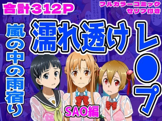【漫画完全DL】d_710105 | 【SAO編】雨宿り濡れ透けレ●プ | しんくろん【学園もの】