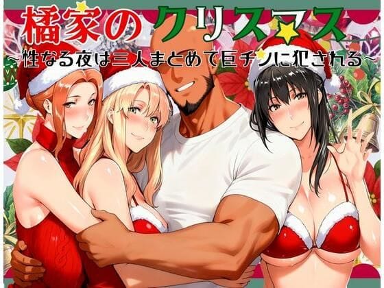 【漫画完全DL】d_710148 | 橘家のクリスマス 性なる夜は3人まとめて黒人巨チンに犯●れる | かるぴすつゆだくで【NTR】(寝取り・寝取られ・NTR)