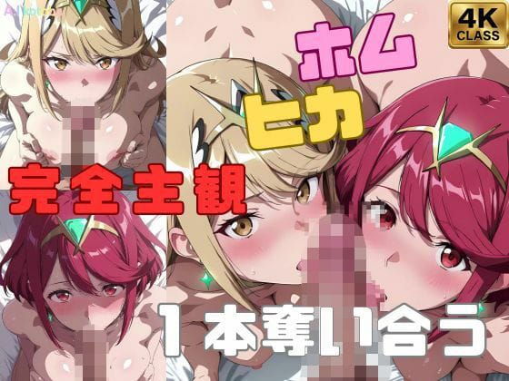 【漫画完全DL】d_710726 | 【完全主観】ホムヒカ一本奪い合うアニメ〜フェラ/イマラチオ〜 | AI-kotoba【パイズリ】