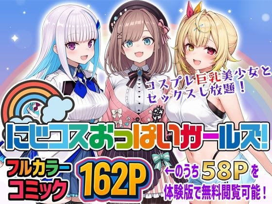 【漫画完全DL】d_711058 | にじコスおっぱいガールズ！〜コスプレ巨乳美少女とセックスし放題！〜 | ブラウンチェリー【オナニー】